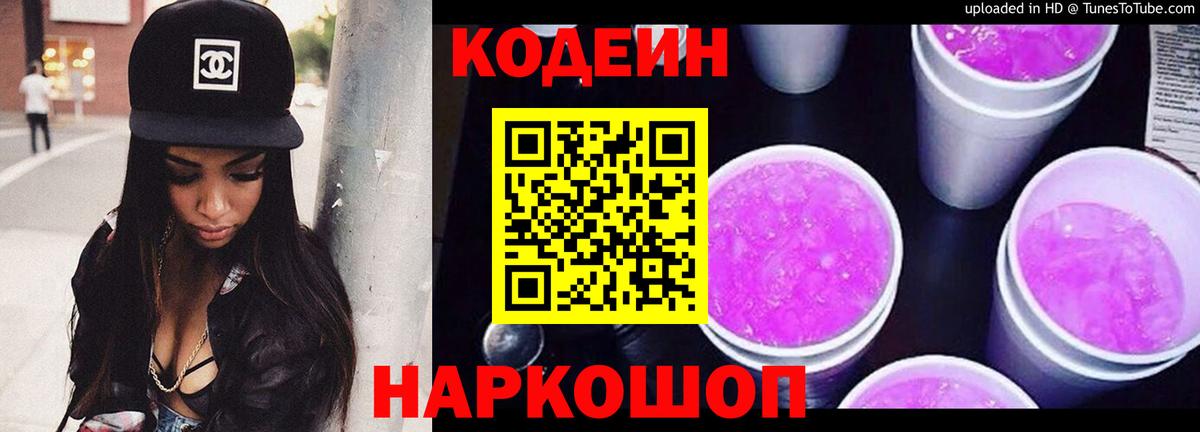 Кодеиновый сироп Lean Purple Drank  Вход с VPN  цены наркотик  Азов 